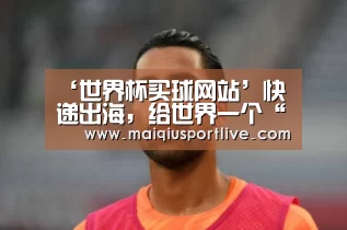 世界杯买球官网