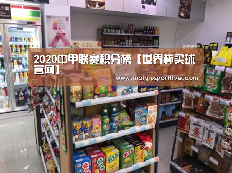 2020中甲联赛积分榜【世界杯买球官网】